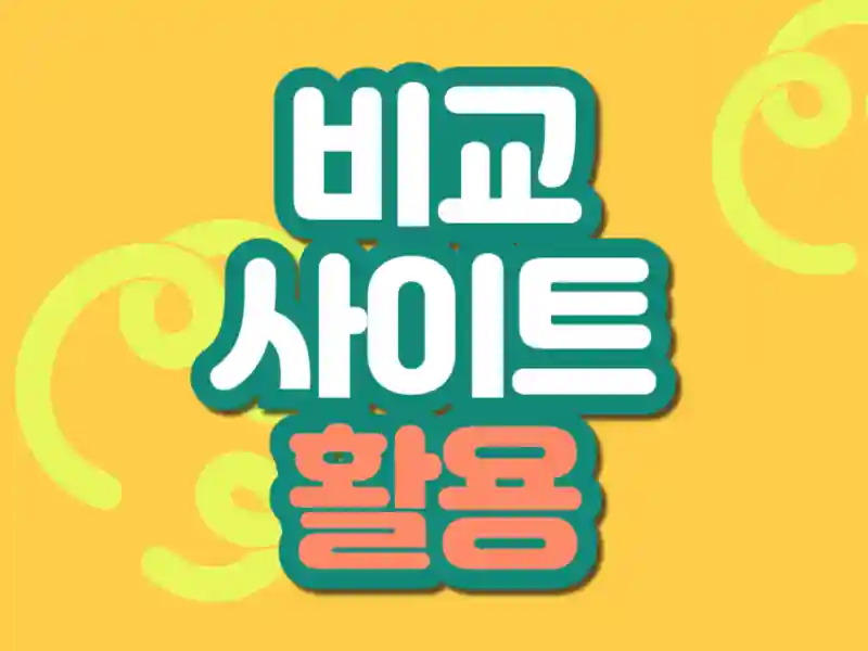 񱳻Ʈ Ȱ